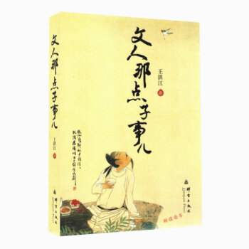 【滿48】文人那點子事兒/王洪江 著/圖書書籍
