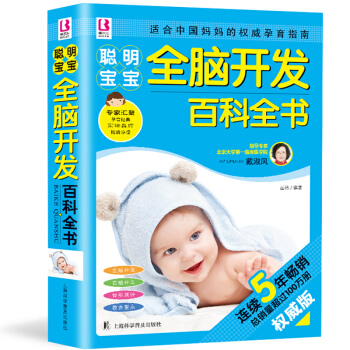 聰明寶寶全腦開發百科全書 0-1-2-3歲兒童啓濛訓練新生兒嬰兒護理書籍育兒寶典左右腦智力開發父母