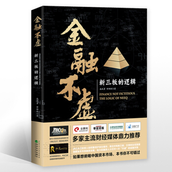 金融不虛：新三闆的邏輯--高鳳勇、布娜新/著 資本市場圖鑒 資本運作 經濟金融理論 經濟科學齣版社 pdf epub mobi 電子書 下載