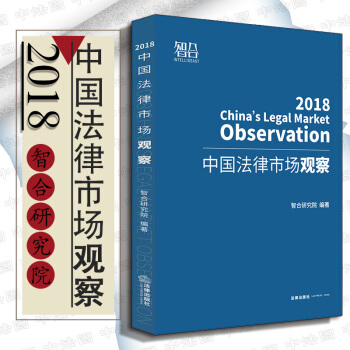 包邮26省【中法图】正版 中国法律市场观察（2018）智合研究院编著 律师事务所 法律服务 pdf epub mobi 电子书 下载