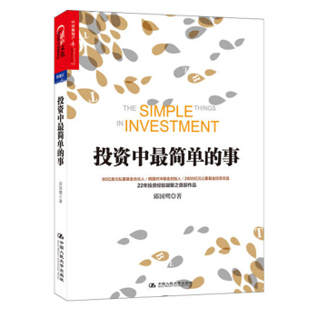 投資中最簡單的事 邱國鷺高瓴資本創始人張磊專文推薦 金融投資 理財管理金融證券 經濟管理企業運作金融 pdf epub mobi 電子書 下載