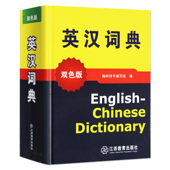 新版 正版英语字典英汉小学初中高中阶学生大学辞典 新编 英汉词典 英汉双解词典精装英汉双解词典 英汉