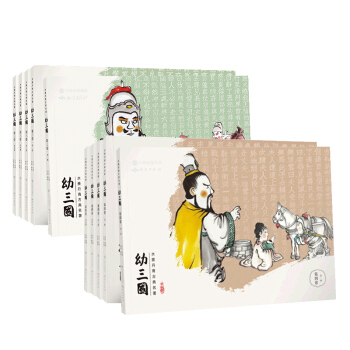 幼三國水墨丹青（共10冊）第三捲 第四捲三國演義連環畫收藏本 小人書 手繪國畫典藏版 連環畫故事 pdf epub mobi 電子書 下載