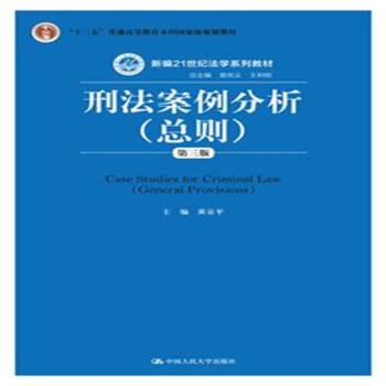 刑法案例分析(總則)-第三版 pdf epub mobi 電子書 下載