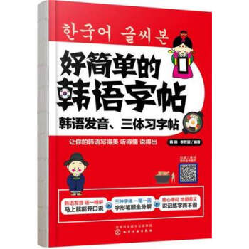 好简单的韩语字帖-韩语发音.三体习字帖(含训练手册)