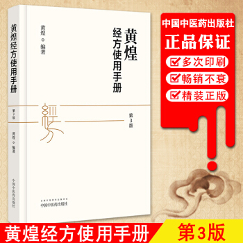 现货 黄煌经方使用手册第3三版黄煌 中国中医药出版社 中医临床规范汉代经方医学 中医自学入门 pdf epub mobi 电子书 下载