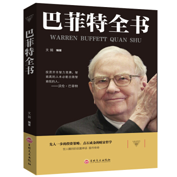 巴菲特全書 巴菲特投資理念 金融知識普及讀本 金融學 經濟學 市場投資學必讀書籍 經濟理論 勵誌書籍 pdf epub mobi 電子書 下載