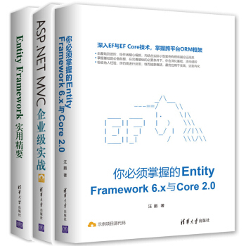 包郵 你掌握的Entity Framework 6.x與Core 2.0+實用精要 共3本 pdf epub mobi 電子書 下載