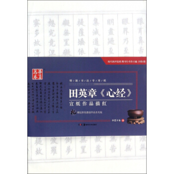 田英章心经宣纸作品描红(特制书法专用纸) pdf epub mobi 电子书 下载