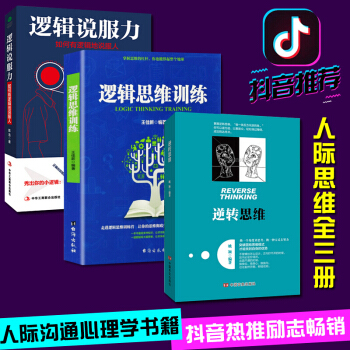 正版 全3册 逻辑说服力+逆转思维+逻辑思维训练书籍 说话沟通技巧心理学 pdf epub mobi 电子书 下载