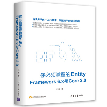 包郵 你掌握的Entity Framework 6.x與Core 2.0 pdf epub mobi 電子書 下載