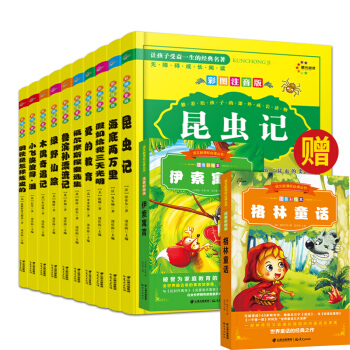 昆虫记 海底两万里 10本套装 赠 伊索寓言 格林童话 注音彩绘本·名师导读·阅读鉴赏 pdf epub mobi 电子书 下载