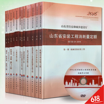 【正版防伪】2016年新版山东省安装工程消耗量定额全套共12册SD 02-31-2017现行送定额配 pdf epub mobi 电子书 下载