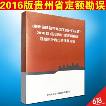 2018年新版現貨《貴州定額建設裝飾計價定額2016版》等五部計價定額勘誤及簡易計稅方法計算規則 配 pdf epub mobi 電子書 下載