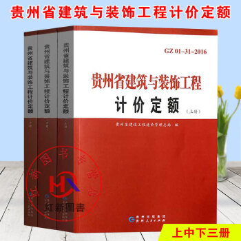 正版現貨2016新版貴州省建築與裝飾工程計價定額(上中下)新版土建定額2016年貴州建築定額包郵