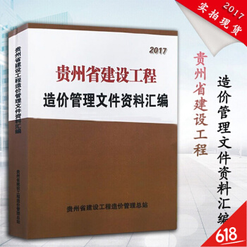 【新版】2018年貴州省建設工程造價管理文件資料匯編 貴州2016定額配套文件 貴州定額配套造價預算 pdf epub mobi 電子書 下載