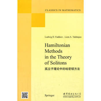 孤立子理論中的哈密頓方法