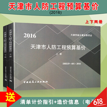 【正版防僞】2016年天津市人防工程預算基價書 人防工程消耗量預算基價定額現行 城鄉建設委員會 DB