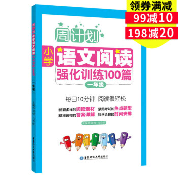 周计划 小学语文阅读强化训练100篇 一年级 每天10分钟 阅读很轻松 小学语文阅读周计划1年级 华 pdf epub mobi 电子书 下载