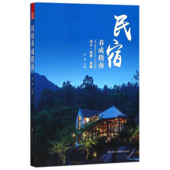 民宿養成指南 pdf epub mobi 電子書 下載