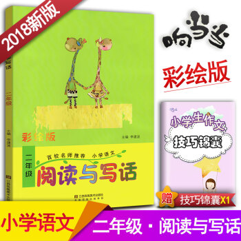阅读与写话 二年级阅读与写作趣味阅读快乐写作 彩绘版拼音注音 小学语文2年级作文课教学参考资料书读写