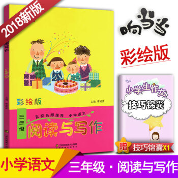 小学生语文阅读与写作 三年级阅读与写作趣味阅读快乐写作 彩绘版 3年级作文课教学参考资料书读写训练轻