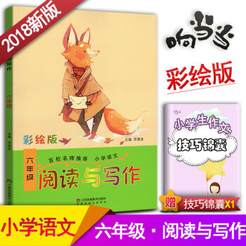 小学生语文阅读与写作 六年级阅读与写作趣味阅读快乐写作 彩绘版 小学6年级作文课教学参考资料书读写训