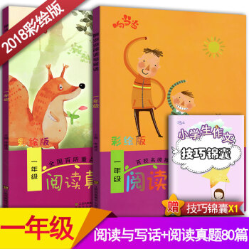 2018響閱讀與寫話1一年級+閱讀真題80篇一年級2本套裝 全國通用版小學語文階梯閱讀同步閱讀訓練彩