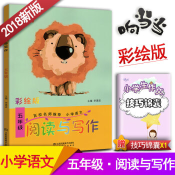 小学生语文阅读与写作 五年级阅读与写作趣味阅读快乐写作 彩绘版 小学5年级作文课教学参考资料书读写训 pdf epub mobi 电子书 下载