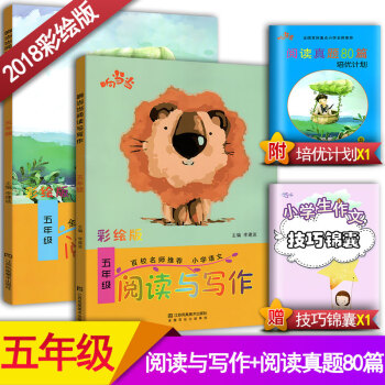 2018響閱讀與寫作5五年級+閱讀真題80篇五年級2本套裝 全國通用版小學語文階梯閱讀同步閱讀訓練彩