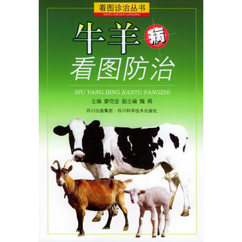 牛羊病看图防治——看图诊治丛书 pdf epub mobi 电子书 下载