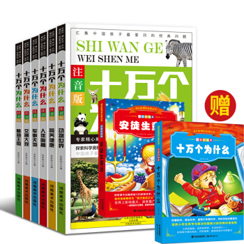 十万个为什么 注音版 赠 安徒生童话 十万个为什么 注音彩绘本·名师导读·阅读鉴赏 pdf epub mobi 电子书 下载