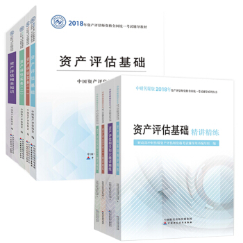 资产评估师2018考试教材 资产评估实务一二 资产评估基础 资产评估相关知识+资产评估精讲精练全8本 pdf epub mobi 电子书 下载