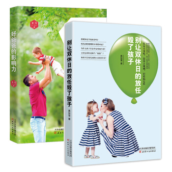 别让双休日的放任毁了孩子+好爸爸的影响力 亲子教育套装(全2册)育儿家教 亲子关系 慕如雪 李雪