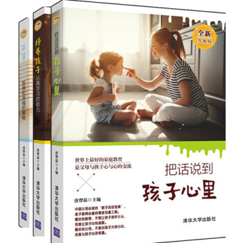 把話說到孩子心裏+平等思維 智慧和幸福的奧秘+培養孩子認真學習的能力 全新升級版 唐曾磊親子溝通傢庭 pdf epub mobi 電子書 下載