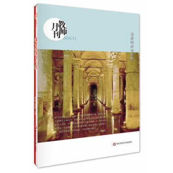 教师月刊 魏勇的教书生活 李永梅 林茶居 主编 华东师范大学出版社 华东师大HDSD pdf epub mobi 电子书 下载