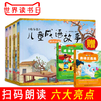 儿童成语故事 赠唐诗三百首 成语故事（注音彩绘本·名师导读·阅读鉴赏 ） pdf epub mobi 电子书 下载