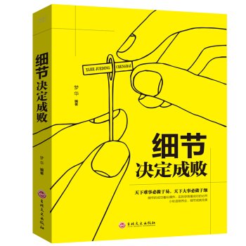细节决定成败 做人做事细节理财细节管理者和员工必做的功课 励志书籍
