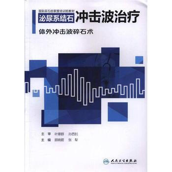 正版现货 泌尿结石冲击波治疗/体外冲击波碎石术顾晓箭著人民卫生出版社 pdf epub mobi 电子书 下载