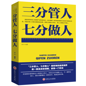 三分管人七分做人 企业经营管理书籍 管理员工团队管理书籍 人力资源 管理学 领导力企业管理 励志书籍 pdf epub mobi 电子书 下载