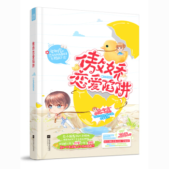 傲嬌戀愛陷阱/橋舒蕓 花火萌虐言情小說書籍 隻需他一句 護你一生 的承諾,她便願將自己的身心全部交 pdf epub mobi 電子書 下載