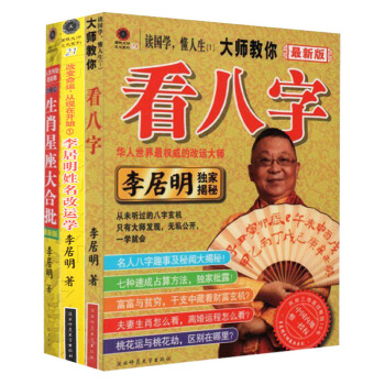 李居明3册 生肖星座大合批+李居明姓名改运学 +大师教你看八字 生辰八字测算姻缘婚姻事业命理书 pdf epub mobi 电子书 下载