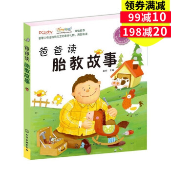爸爸讀胎教故事 子關係讀物 3~6 歲幼兒讀物 準爸爸閱讀指導書籍 爸爸與胎兒子互動 完美胎教 胎寶