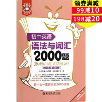 正版 初中教材教輔 初中英語語法與詞匯2000題(附詳解第四版)/金英語 華東理工大學齣版社