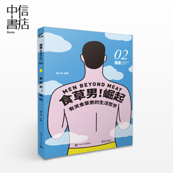糙米02:食草男!崛起 素食轻食主义食草男生活哲学 健康营养素食料理食谱 pdf epub mobi 电子书 下载