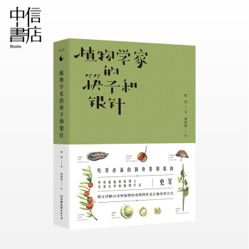 现货 植物学家的筷子和银针 史军 著 DFH 吃货的防身鉴别指南 图文详解50余种植物的毒 pdf epub mobi 电子书 下载