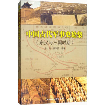 古代中国军事史论集 pdf epub mobi 电子书 下载