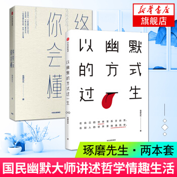 终有一天你会懂+以幽默的方式过一生 琢磨先生著 国民幽默大师 四大名著段子鼻祖 成功励志人生哲学畅销