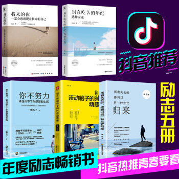 抖音同款5本 你不努力誰也給不瞭你想要的生活+彆在吃苦的年紀選擇安逸+彆在該動腦子的時候動感情