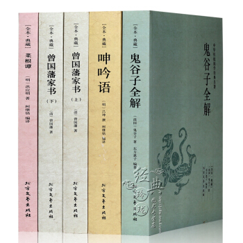 【全本典藏】正版全5册 菜根谭+呻吟语+鬼谷子全解+曾国藩家书(上下) 中华国学经典读本 为人处世
